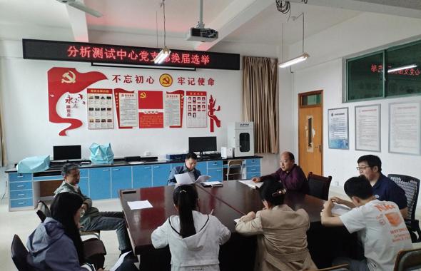 分析测试中心党支部开展主题党日会议