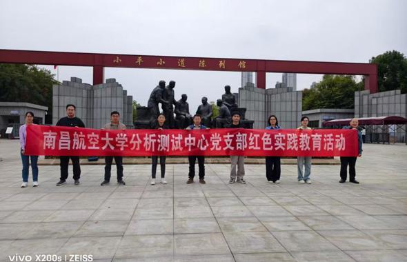 赓续攻坚精神，坚守匠心初心——南昌航空大学分析测试中心组织红色研学实践活动